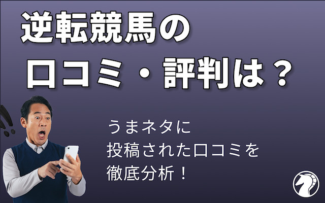 検証3ヶ月時点での逆転競馬の口コミ・評判をご紹介の導入画像