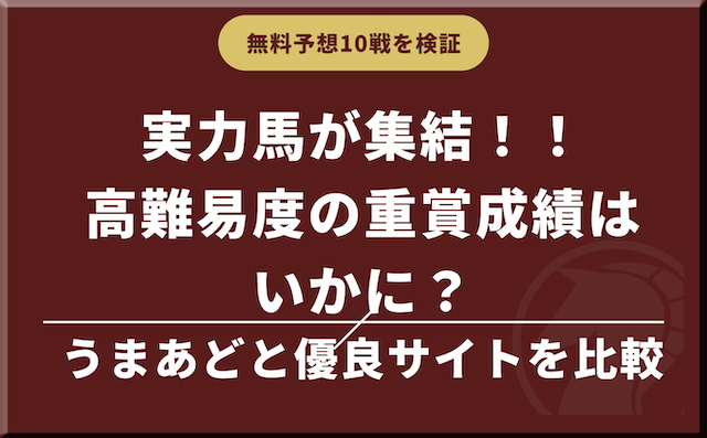 無料予想の重賞成績を他の優良サイトと比較の導入画像