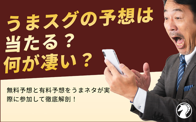 うまスグの予想は当たる？実際に参加して検証した結果をご紹介の導入画像