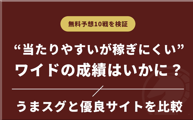 無料予想をワイドで勝負した際の成績を他の優良サイトと比較の導入画像