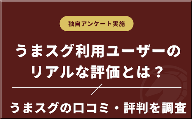 検証1ヶ月時点でのうまスグの口コミ・評判をご紹介の導入画像