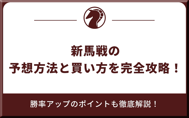 新馬戦の予想方法と買い方を紹介する記事のアイキャッチ画像