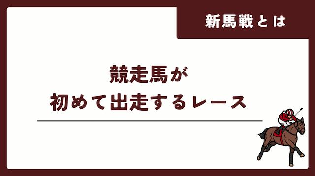 新馬戦について紹介する画像