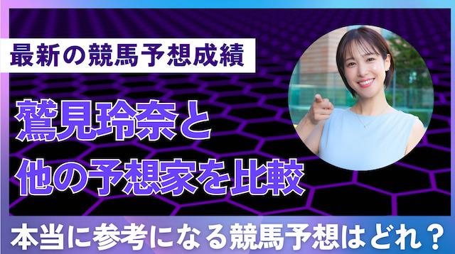 鷲見玲奈は当たらない？他の競馬予想家と的中率を比較の導入画像