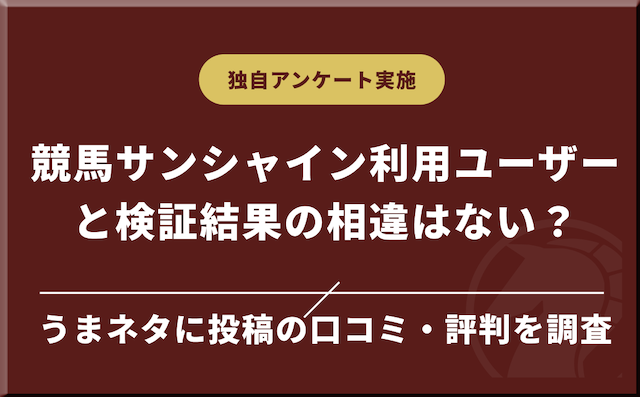 検証1ヶ月時点での競馬サンシャインの口コミ・評判をご紹介の導入画像