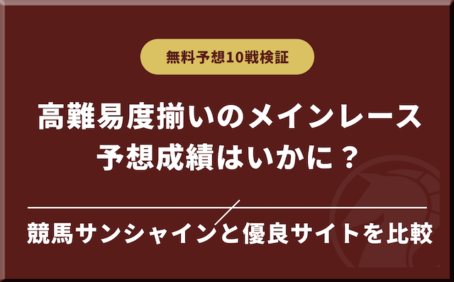 無料予想のメインレース成績を他の優良サイトと比較の導入画像