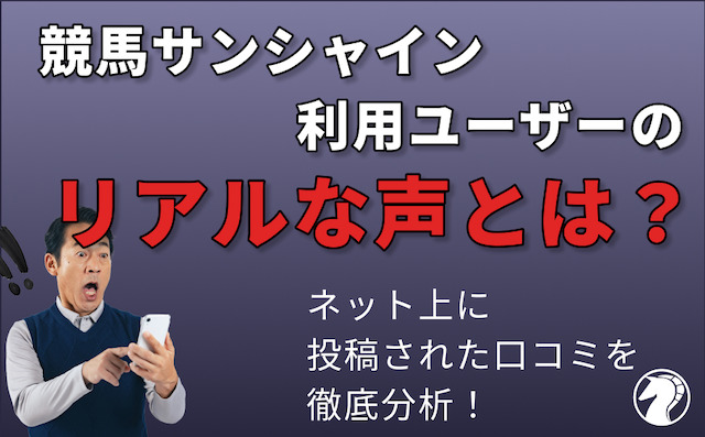 ネット上に投稿されている競馬サンシャインの口コミ・評判を調査の導入画像