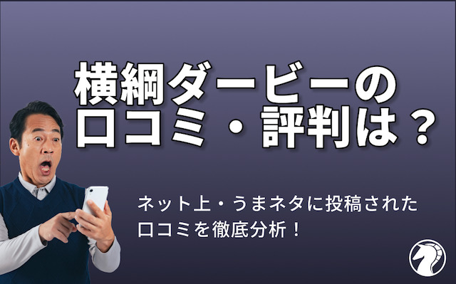 横綱ダービーの口コミ・評判を検証した画像