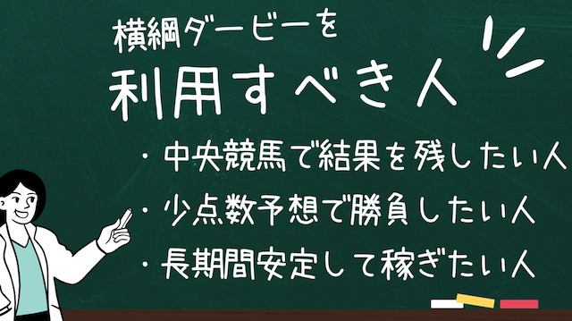 横綱ダービーの利用が向いている人を紹介する画像