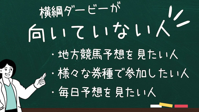 横綱ダービーの利用が向いていない人を紹介する画像