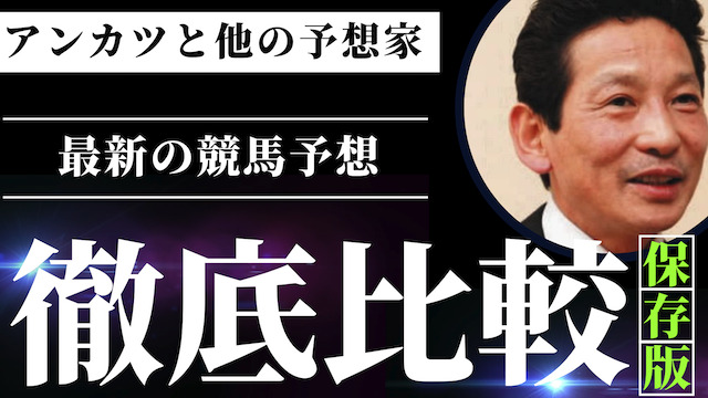 アンカツの最新の競馬予想は当たらない？的中率と回収率を他の予想家と比較してみたの導入画像