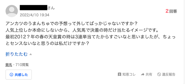 アンカツの競馬予想が当たらないという口コミの画像