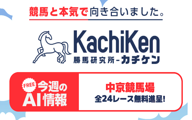 カチケンという競馬予想サイトのアイキャッチ画像