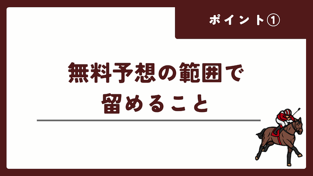 川崎競馬の予想媒体で勝つためのポイントは無料予想の範囲で留めることを紹介する画像