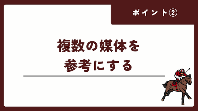 川崎競馬の予想媒体で勝つためのポイントは複数の媒体を参考にすることを紹介する画像