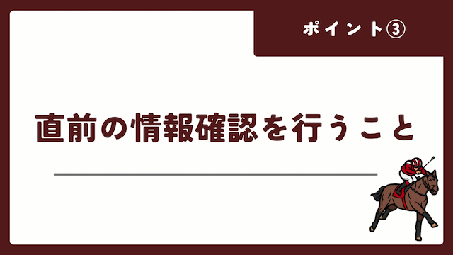 川崎競馬の予想媒体で勝つためのポイントは直前の情報確認を行うことを紹介する画像