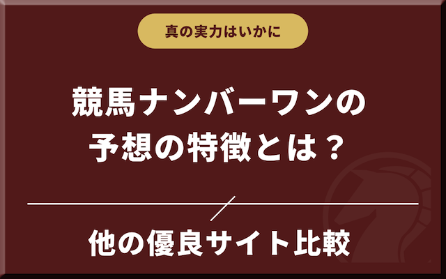 他サイトと比較して判明した競馬ナンバーワンの予想の特徴を紹介する画像