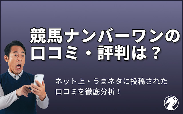 競馬ナンバーワンの口コミ・評判を紹介する画像