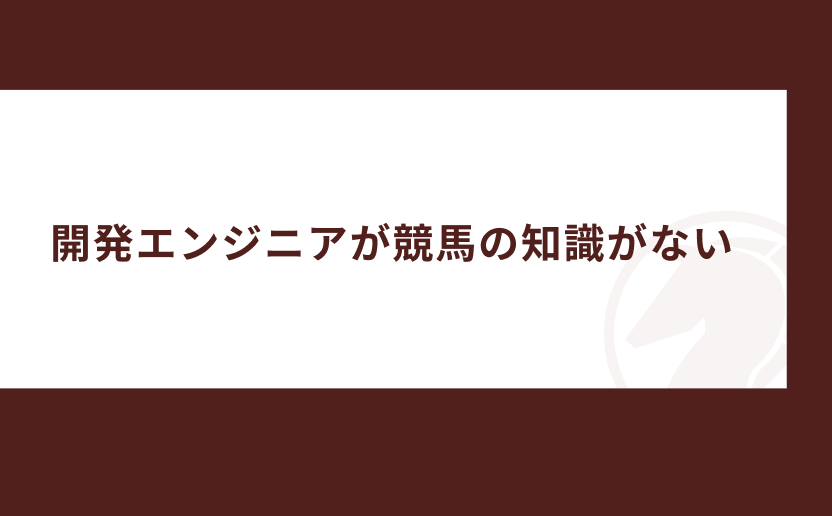 競馬AIが当たらない理由の画像1