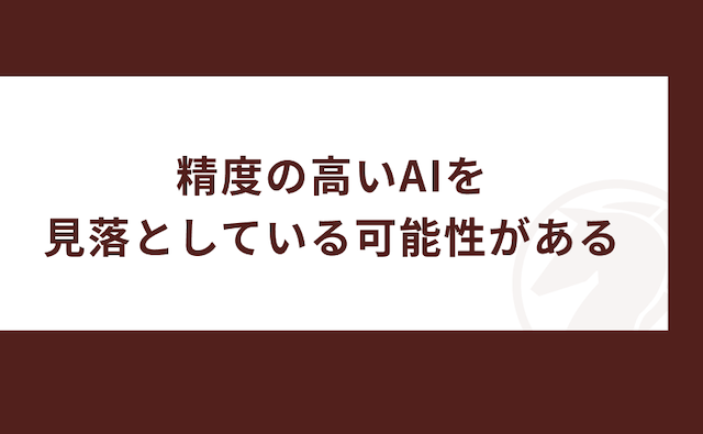 競馬AIが当たらない理由の画像5