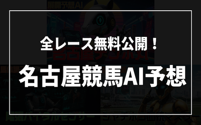 名古屋競馬の全レースAI予想を公開する記事のアイキャッチ画像