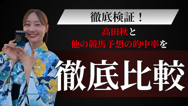 高田秋の競馬予想は当たらない？他の競馬予想と比較した結果を紹介する画像
