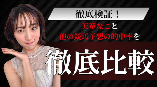 天童なこの競馬予想は本当に当たる？他の競馬予想と徹底比較した画像
