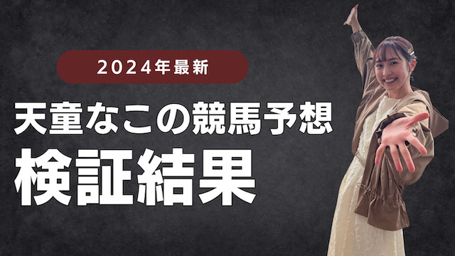 【2024年最新】天童なこの競馬予想の的中率と回収率を徹底検証した画像