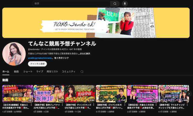 天童なこのYouTubeチャンネル「てんなこ競馬予想チャンネル」を紹介する画像