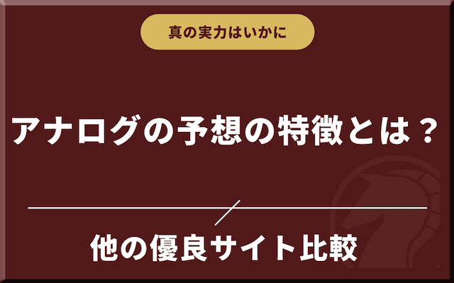 他サイトと比較して判明したアナログの予想の特徴を紹介する画像