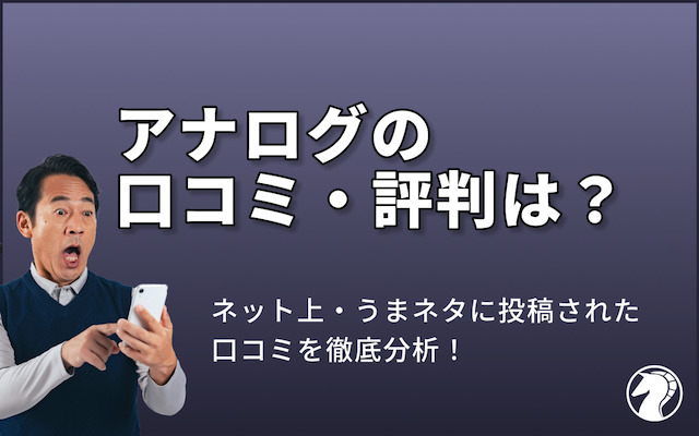 アナログの口コミ・評判を紹介する画像