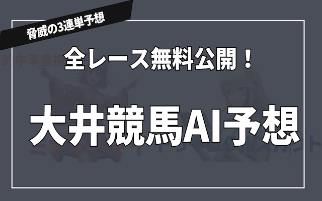 大井競馬の全レースAI予想を公開する記事のアイキャッチ画像