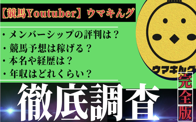 ウマキんグに関する記事のアイキャッチ画像