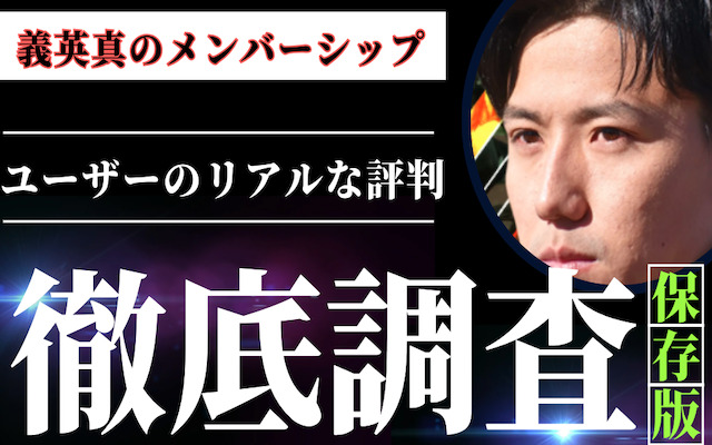 義英真のメンバーシップに関する記事のアイキャッチ画像