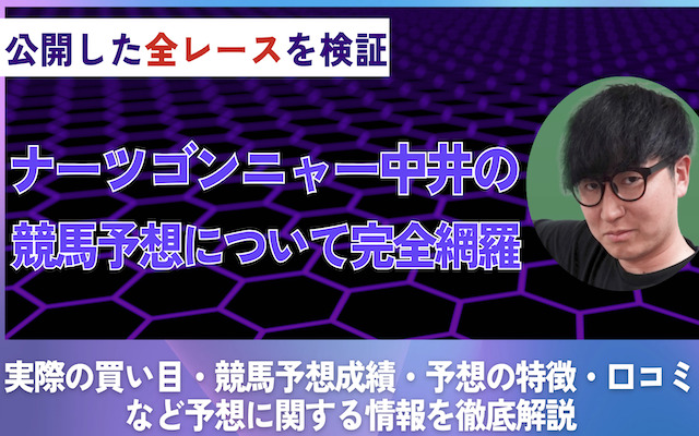 ナーツゴンニャー中井の競馬予想成績を検証した記事のアイキャッチ画像