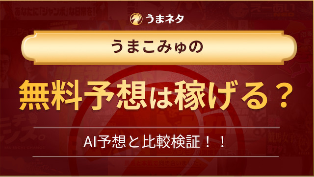 うまこみゅの無料予想