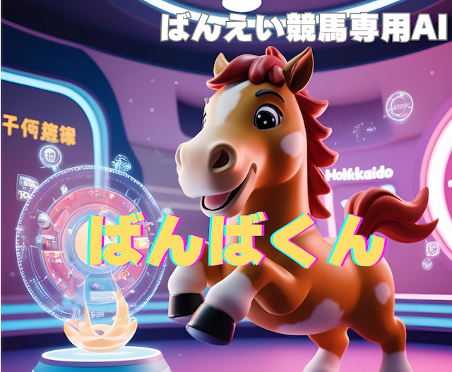 ばんえい競馬専用AI「ばんばくん」の画像