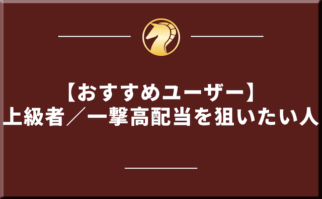 多少のリスクを覚悟しつつ三連単フォーメーションで高配当を狙うのがおすすめな人を紹介する画像