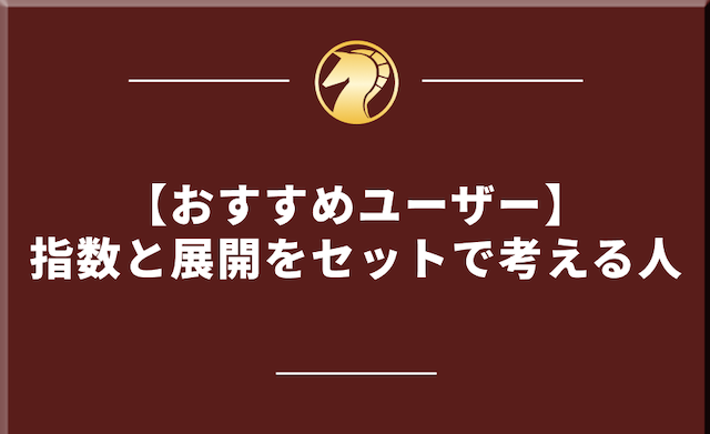 展開予測に応じて様々な券種を使い分けるのがおすすめな人を紹介する画像