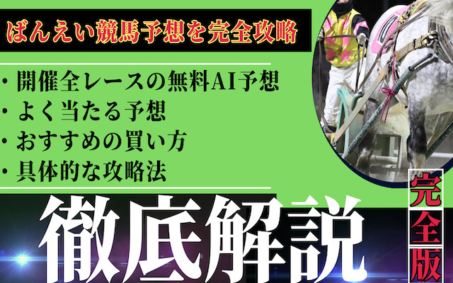 ばんえい競馬予想に関する記事のアイキャッチ画像