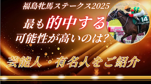 福島牝馬ステークス2025で的中が期待出来る芸能人・有名人は誰?予想成績の比較結果をご紹介の導入画像