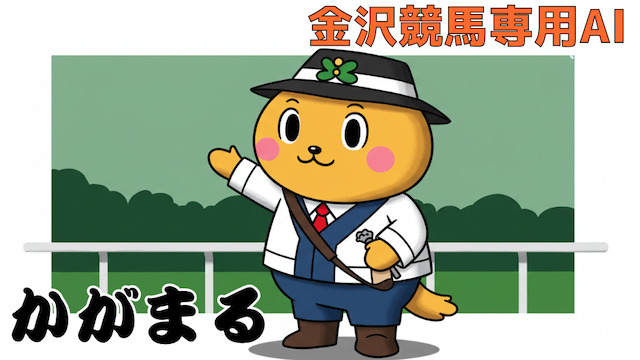 金沢競馬専用AI「かがまる」を紹介する画像