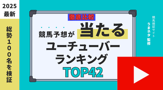 競馬予想が当たるユーチューバーランキングTOP42の導入画像