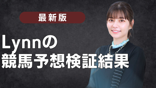 Lynnの競馬予想の精度を検証した結果を紹介する画像