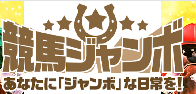 門別競馬予想の的中率No1「競馬ジャンボ」の画像