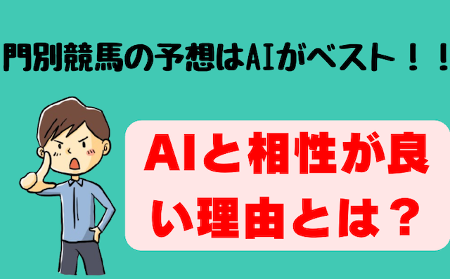 門別競馬はAI予想が効果を発揮しやすい競馬場!その3つの理由とは?の導入画像