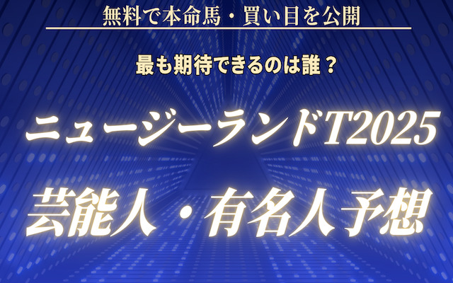 ニュージーランドトロフィー2025芸能人予想に関する記事のアイキャッチ画像
