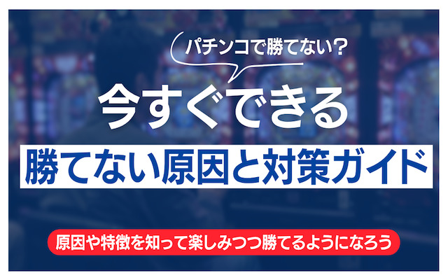 パチンコで勝てない日や全く勝てない時期が続く原因や特徴を解説する記事のアイキャッチ画像