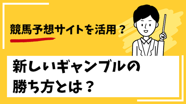 新しいギャンブルの勝ち方の競馬予想サイトの活用を紹介する画像