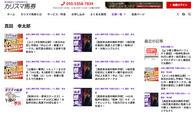 カリスマ予想真田が「カリスマ馬券」というサイトで予想をこ回していることを紹介する画像